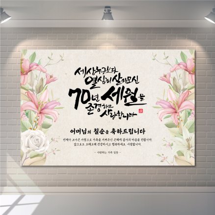 칠순현수막 고희연 현수막 부모님 생신 잔치 플랜카드 제작 1번 디자인 90x60cm
