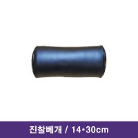 진찰베개 원형 H14cm L 30cm / 병원 진료실 물리치료실