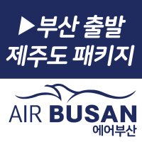 부산출발 제주도 2박3일(노팁 노옵션+2석식 아침출발)