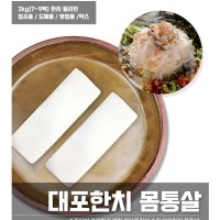 손질 대포한치 2kg(2L,3L사이즈) 몸통살 한치 물회 횟감용