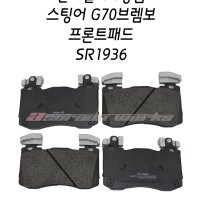 인터알GG등급 스팅어 G70브렘보 프론트브레이크패드 SR1936