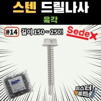 직결피스 스텐직결 서스 철판 기리 피스 14번 육각머리 HWH 14-280, 300