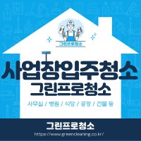 이천 사무실 입주청소 이사 인테리어 복구 청소 상가 사업장 공장 오피스 회사 전문업체