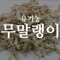 [석로다원] 유기농 무말랭이 500g 국내산 고랭지 가을무