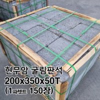 1파렛트 굴림판석 200x350x50T - 두겁석 두겁 현무암 담장석 메주석 담장 돌담 / 굴림석 판석 앉음벽 정원석 정원 꾸미기