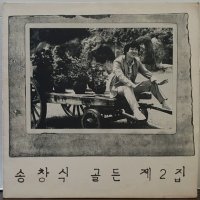 (LP/1986년 초반앨범)송창식 골든 제2집 (가나다라/토함산/이슬비/나그네)