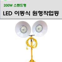 LED 이동식 스텐드 작업등 200W 원형투광기 2구