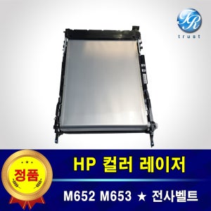 HP M652 M653 DN 전사벨트 전송벨트 트랜스퍼 벨트 RM1-1961