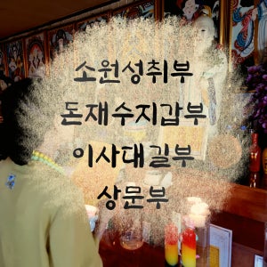 돈들어오는 금전재수부적 소원성취 이사대길 상문 친필수제부적