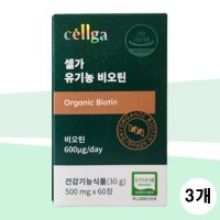 셀가 유기농 비오틴 500mg x 60정 (3개)