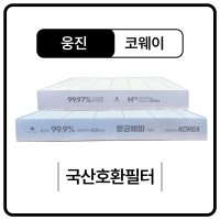 웅진 AP-0512AH APMS-0815C 공기청정기 필터 호환