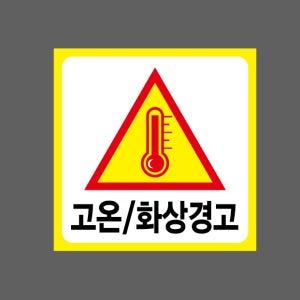 고온 화상경고 노란색테두리 AD360 1010 스티커 5x5cm
