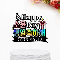 생일축하선물 11 남자친구이벤트 케이크토퍼 생일파티소품