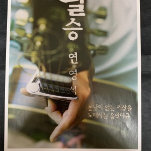 필승 ver2.0 연영석 영화 전단지 / 낱장 / 인디스페이스 음악 다큐