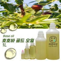 호호바 오일-골드(비정제)1L /JOJOBA OIL 화장품 만들기 DIY 재료