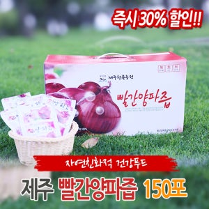 제주산 자색양파즙(빨간양파즙) 150포 110ml