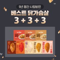 [3+3+3] 아임닭 베스트 닭가슴살 패키지 9팩 / 소스퐁닭 크리스피 큐브