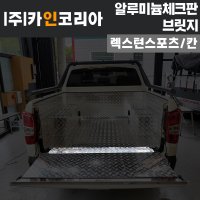 광주 렉스턴 칸 스포츠 알루미늄 차바닥 체크판 연결대 브릿지