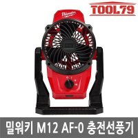 밀워키 M12 AF0 12V 충전 선풍기 베어툴 본체만 3단풍량조절 360도회전