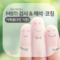 우리가족(3인 기준) MBTI 검사 Form M & CATi 온라인 정식 검사