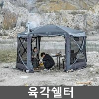 원터치 육각쉘터 그늘막텐트 장박 헥사곤 대형 하우스