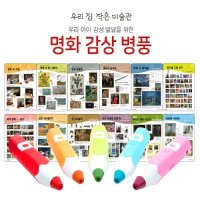 [세이펜]레인보우세이펜32G+명화병풍(우리집작은미술관)