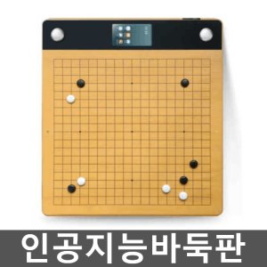 인공지능바둑판 최저가 가성비상품