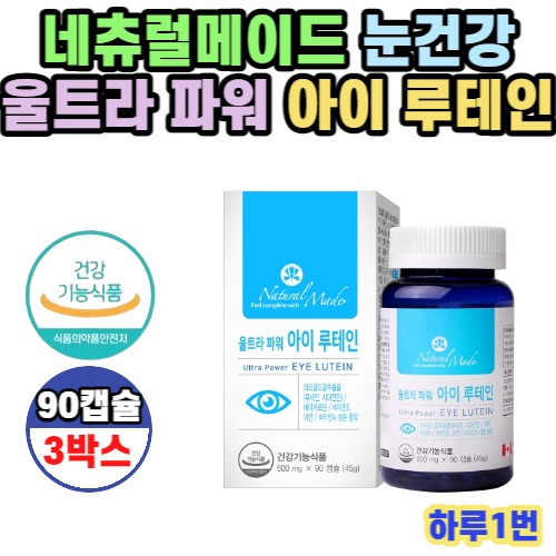 <b>네츄럴메이드 눈</b>건강 파워 루테인 90캡슐 3병 9개월분