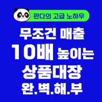 (9월21일) 무조건 매출 10배 오르는 상품대장 완벽 해부 -판다의 고급 노하우 -