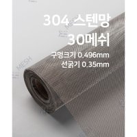 메쉬스토어 스텐철망 30메쉬 선경0.35 메쉬망 매시 SUS304 금속망필터 하우징 휠타