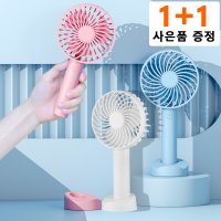 휴대용 미니 선풍기 손선풍기 핸디 손풍기 1+1