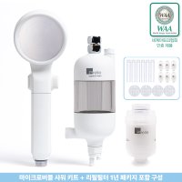 프렐 마이크로버블 샤워 키트+리필필터 1년 패키지 샤워기헤드 필터 녹물제거 염소제거