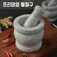 제이미올리버절구 전현무절구 돌절구 미니맷돌 약절구