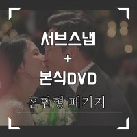 [서브스냅]+[본식DVD] 혼합형