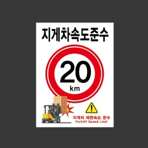 지게차속도준수 20km r218 10135 산업스티커 10x13.5cm