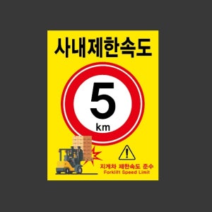 사내제한속도 5km 노란배경 r224 10135 산업스티커 10x13.5cm