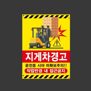 지게차경고 운전중시야미확보주의 작업반경내 접근금지 노란배경 r240 10135 산업스티커 10x13.5cm