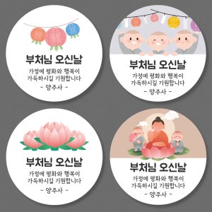 부처님오신날 불교 스티커 SET(4 5 6 8) 4.8cm(20개) 소량주문제작