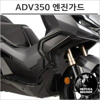 헵코엔벡커 22- ADV350 프론트 가드 튜닝 프로텍터