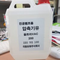 극동유화 진공펌프오일 압축기유 울트라 VAC200 ISO vg100 소용량(4L)