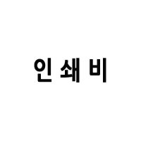 동판 인쇄 초기 제작비