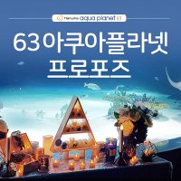 63빌딩 아쿠아플라넷 프로포즈