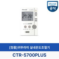 귀뚜라미 보일러 온도 조절기 CTR-5700PLUS 리모컨 리모콘(정품)