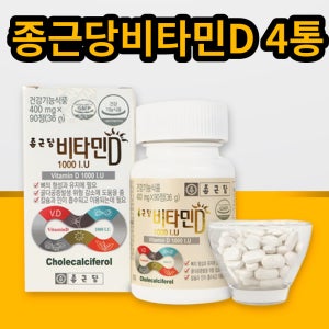 종근당 비타민D1000 약국 영양제 보충 뼈에좋은약 4통 햇빛비타민 적정량 권장량 섭취량 식후복용 선물