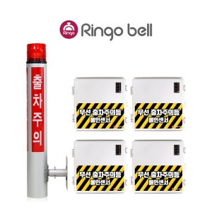 LED 무선 출차주의등 벽부형 자립형 차량검지기 포토센서 센서반사형 2채널 세트