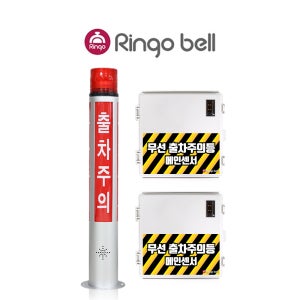 무선 출차주의등 주차장 출차알림 자립형 포토센서 센서반사형 1채널 1세트