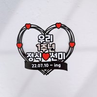 연인 남자친구 여자친구 기념일토퍼 100일 1000일 1주년 케이크 토퍼