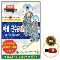 천수경 금강경 독송 불교 용품 불경 염불 영인스님 USB