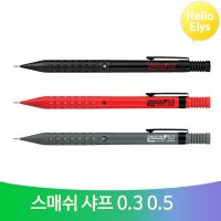 펜텔 스매쉬 샤프 0.3 0.5 일본 고급 전문가 제도용