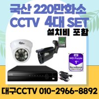 [대구CCTV 설치비포함] 국산200만화소4대SET 220만화소